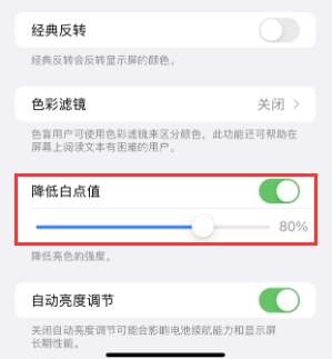 振安苹果电池维修分享iPhone省电巧妙设置降低白点值