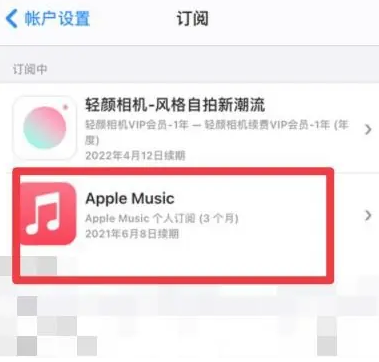 振安apple维修店分享Apple Music怎么取消自动收费