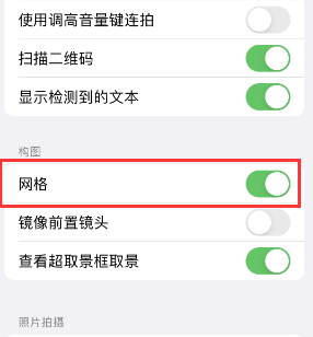 振安苹果手机维修网点分享iPhone如何开启九宫格构图功能 