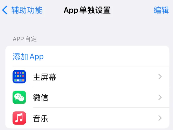 振安苹果14服务点分享iPhone14如何单独设置App 