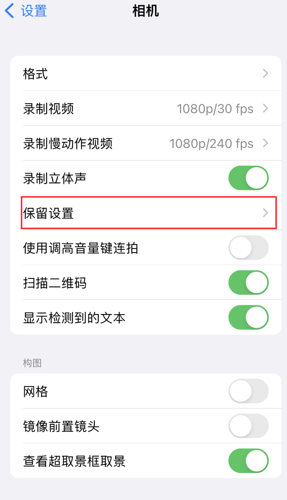 振安苹果14维修分享如何在iPhone 14 机型中保留拍照设置 