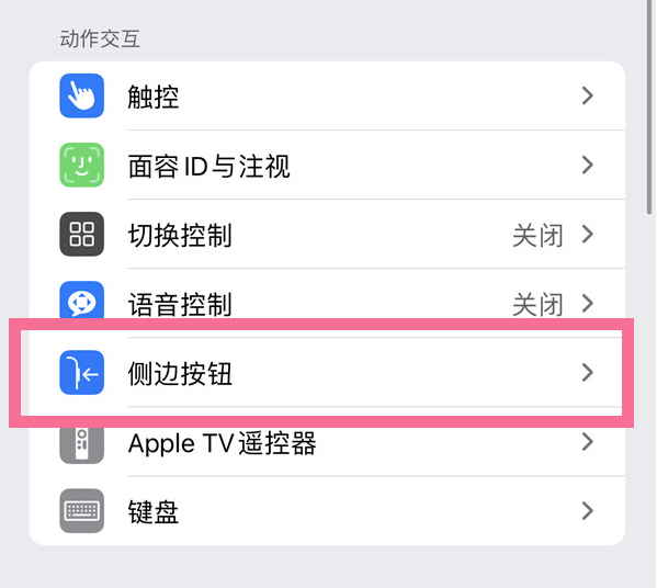 振安苹果14维修店分享iPhone14 Plus侧键双击下载功能关闭方法 