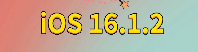 振安苹果手机维修分享iOS 16.1.2正式版更新内容及升级方法 