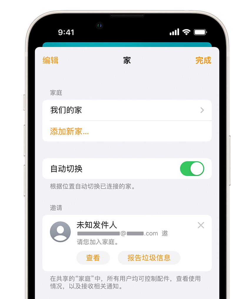 振安苹果手机维修分享iPhone 小技巧：在“家庭”应用中删除和举报垃圾邀请 